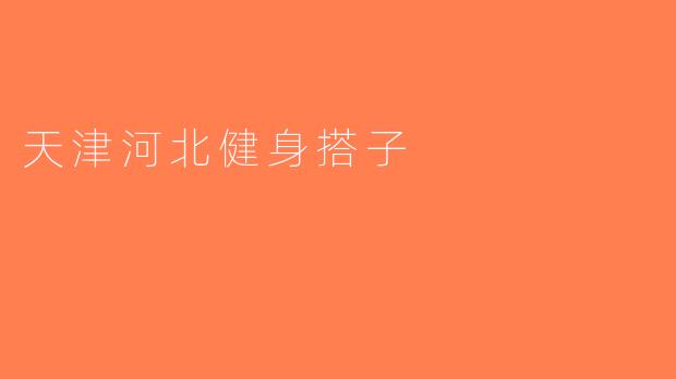 天津河北健身搭子