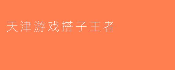 天津游戏搭子王者