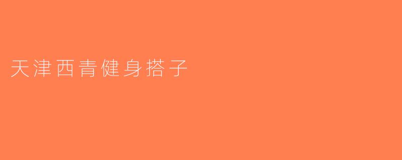 天津西青健身搭子