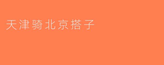 天津骑北京搭子