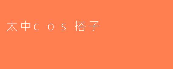 太中cos搭子