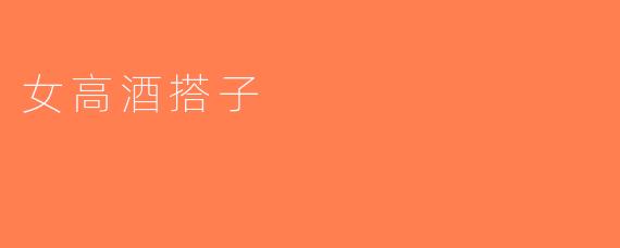 女高酒搭子
