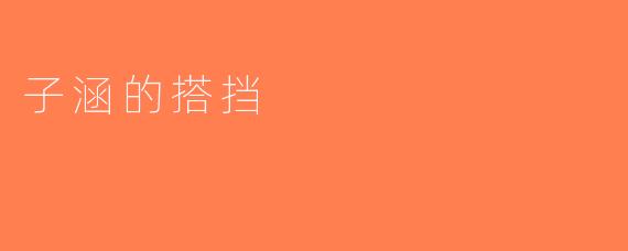 子涵的搭挡