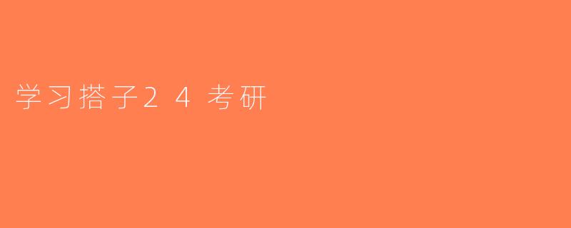 学习搭子24考研