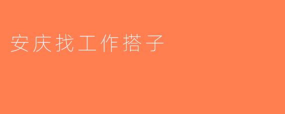 安庆找工作搭子