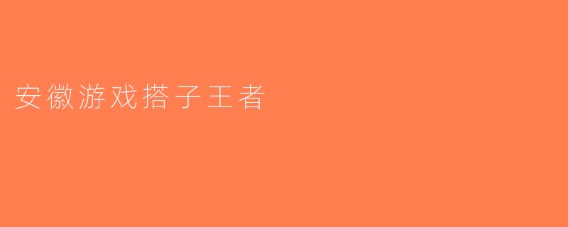 安徽游戏搭子王者