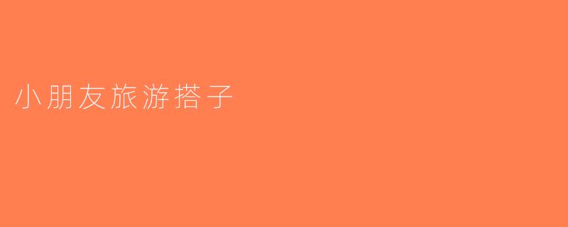 小朋友旅游搭子