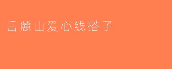 岳麓山爱心线搭子