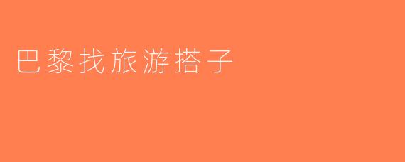 巴黎找旅游搭子