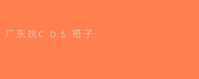 广东找cos搭子
