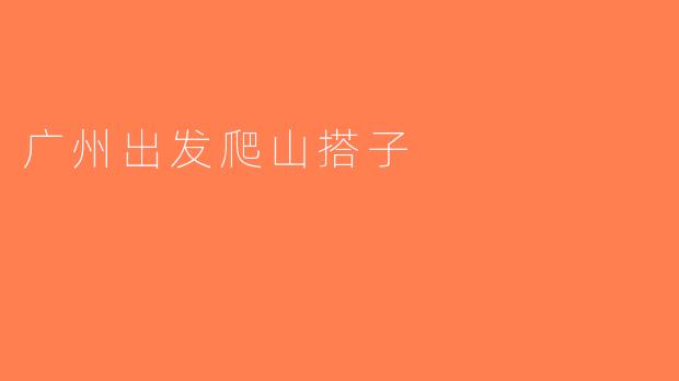广州出发爬山搭子
