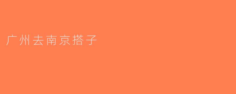 广州去南京搭子