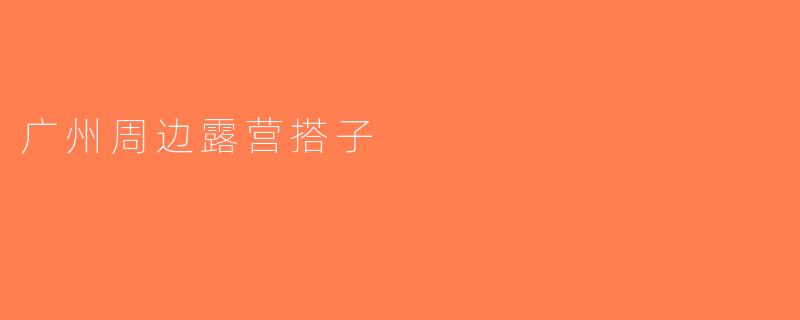 广州周边露营搭子