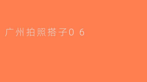 广州拍照搭子06