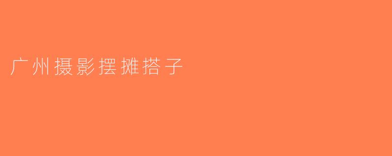 广州摄影摆摊搭子