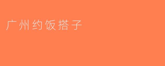 广州约饭搭子