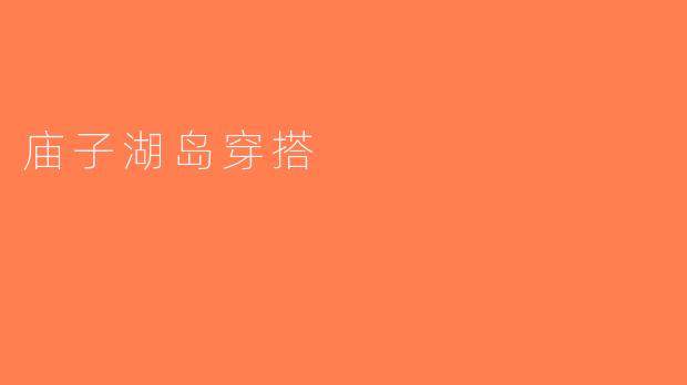 庙子湖岛穿搭