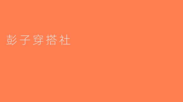 彭子穿搭社