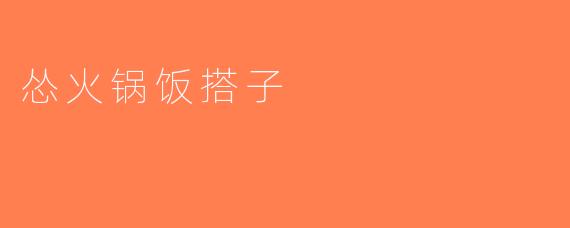 怂火锅饭搭子