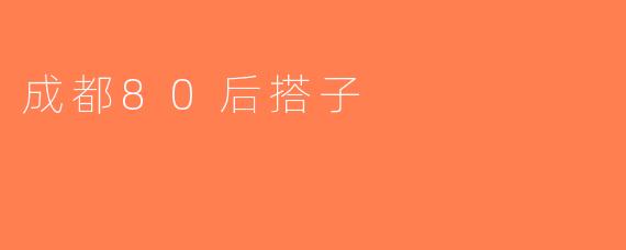 成都80后搭子