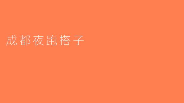成都夜跑搭子