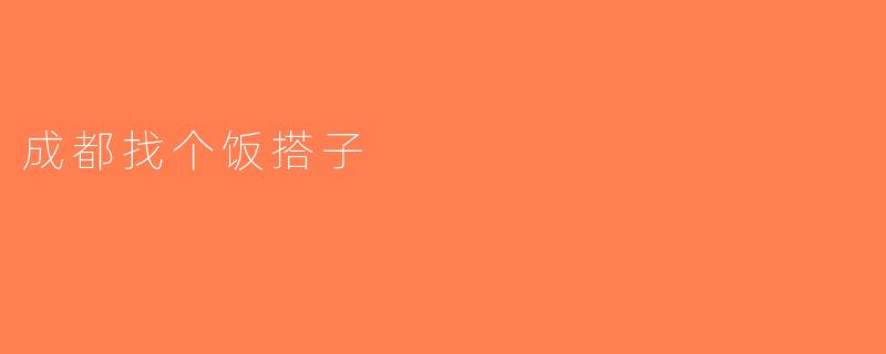成都找个饭搭子