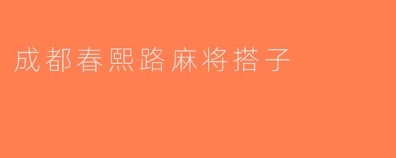 成都春熙路麻将搭子