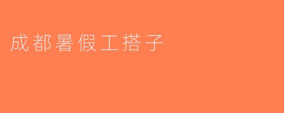 成都暑假工搭子