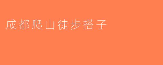 成都爬山徒步搭子