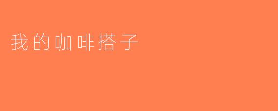 我的咖啡搭子