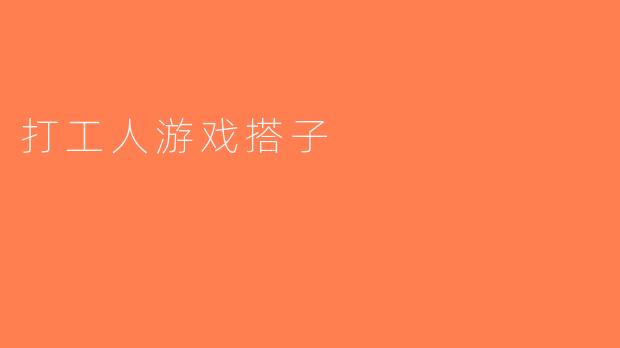 打工人游戏搭子