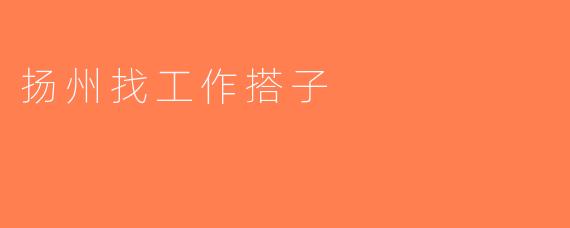 扬州找工作搭子