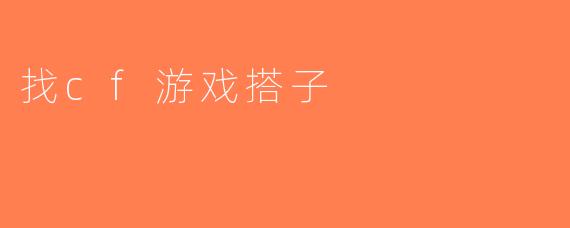 找cf游戏搭子