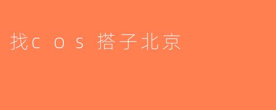 找cos搭子北京