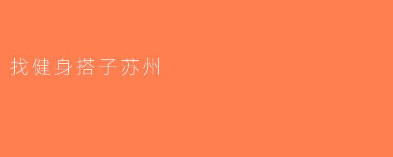 找健身搭子苏州