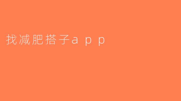 找减肥搭子app