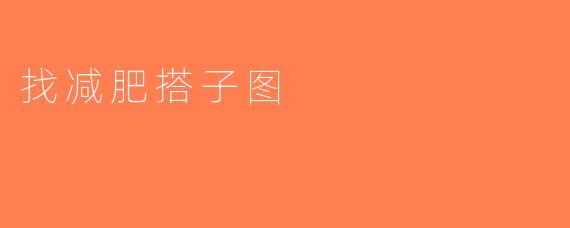 找减肥搭子图