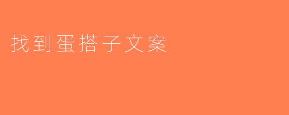 找到蛋搭子文案