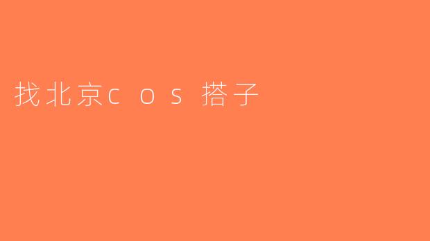 找北京cos搭子