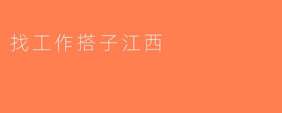 找工作搭子江西