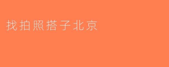 找拍照搭子北京