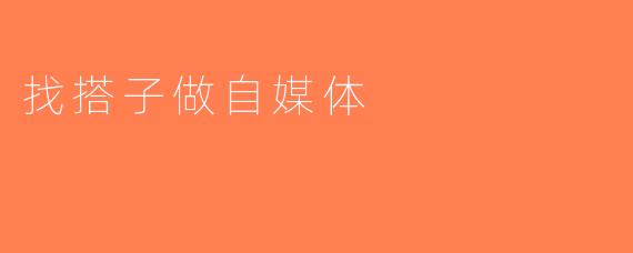 找搭子做自媒体