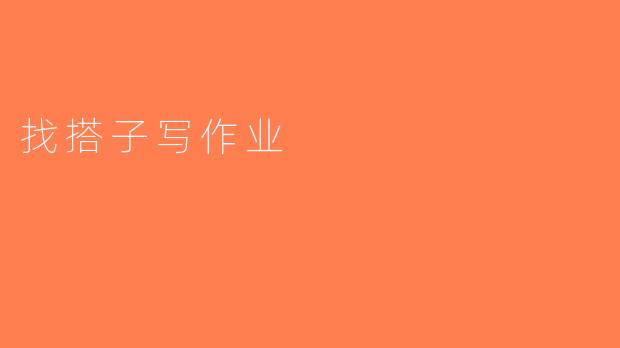 找搭子写作业