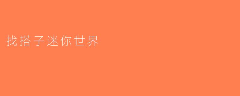 找搭子迷你世界