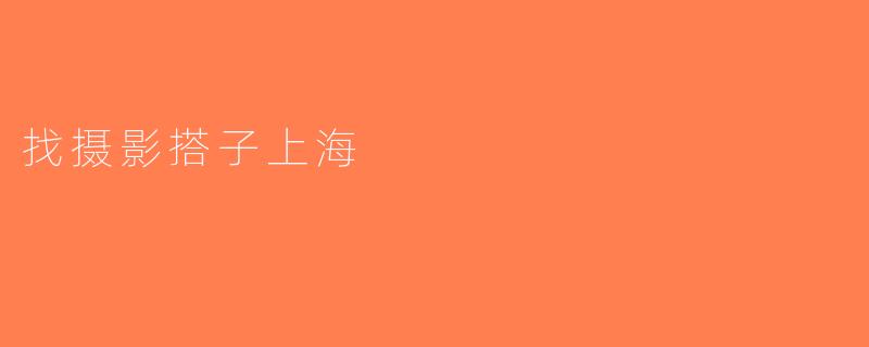 找摄影搭子上海