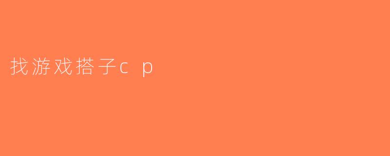 找游戏搭子cp
