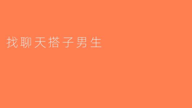 找聊天搭子男生