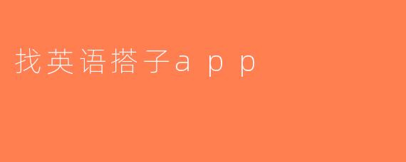 找英语搭子app
