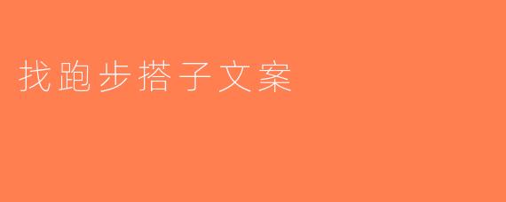 找跑步搭子文案