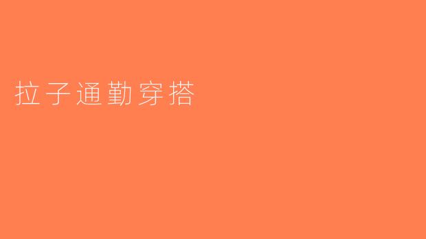 拉子通勤穿搭